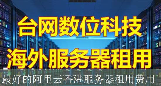 最好的阿里云香港服务器租用费用