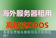 香港免费服务器租用是否值得选择？-海外服务器
