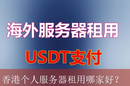 香港个人服务器租用哪家好？