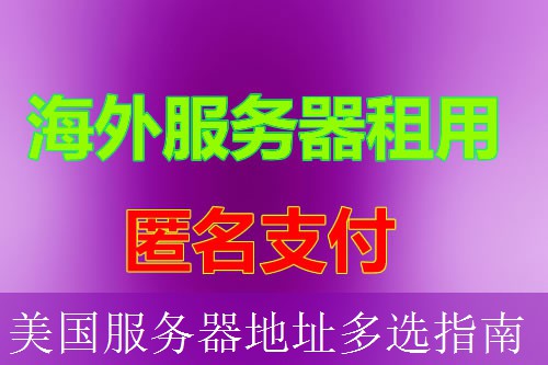 美国服务器地址多选指南
