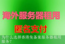 为什么选择香港免备案服务器租用服务？-海外服务器