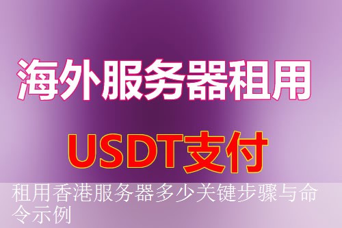 租用香港服务器多少关键步骤与命令示例