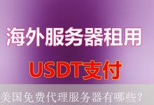 美国免费代理服务器有哪些？-海外服务器
