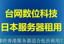 哪些香港服务器适合低价租用？-海外服务器