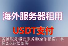美国服务器云服务器操作指南：掌握2步轻松部署-海外服务器