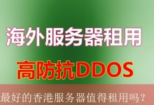 最好的香港服务器值得租用吗？-海外服务器