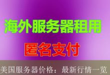 美国服务器价格：最新行情一览-海外服务器