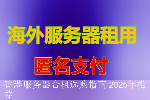 香港服务器合租选购指南 2025年推荐