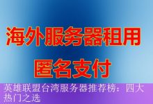 英雄联盟台湾服务器推荐榜：四大热门之选-海外服务器