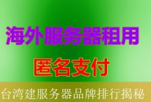 台湾建服务器品牌排行揭秘-海外服务器