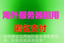 如何确定台湾地区服务器配置指南，轻松实现高效部署？-海外服务器