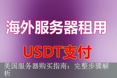 美国服务器购买指南：完整步骤解析