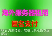 RF台湾服务器，速度与稳定性双重保障！-海外服务器