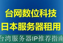台湾服务器IP推荐指南-海外服务器