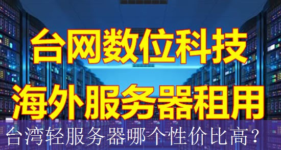 台湾轻服务器哪个性价比高？