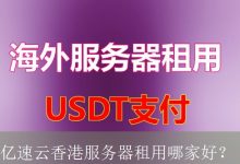 亿速云香港服务器租用哪家好？-海外服务器