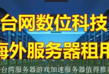 哪些台湾服务器游戏加速服务器值得推荐？-海外服务器