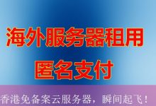 香港免备案云服务器，瞬间起飞！-海外服务器