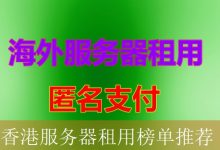 香港服务器租用榜单推荐-海外服务器