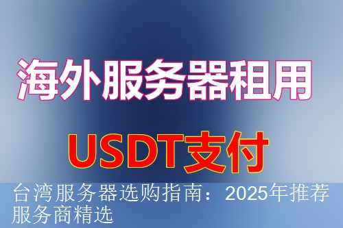 台湾服务器选购指南：2025年推荐服务商精选