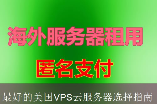 最好的美国VPS云服务器选择指南