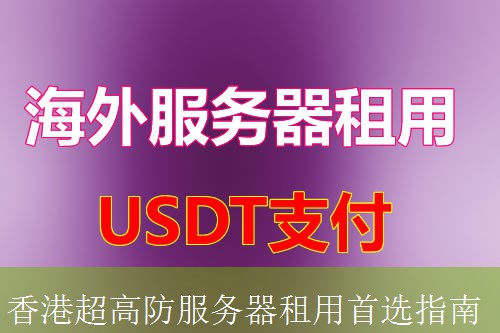 香港超高防服务器租用首选指南