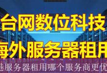 香港服务器租用哪个服务商更优？-海外服务器