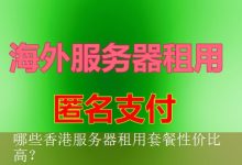 哪些香港服务器租用套餐性价比高？-海外服务器