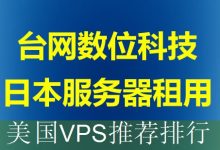 美国VPS推荐排行-海外服务器