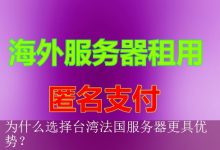 为什么选择台湾法国服务器更具优势？-海外服务器