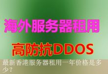 最新香港服务器租用一年价格是多少？-海外服务器