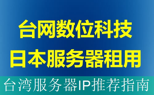 台湾服务器IP推荐指南