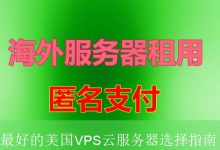 最好的美国VPS云服务器选择指南-海外服务器