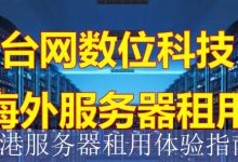 香港服务器租用体验指南-海外服务器