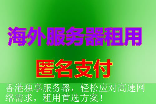 香港独享服务器，轻松应对高速网络需求，租用首选方案！