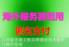 台湾服务器主板品牌最新技术解析与操作指南-海外服务器