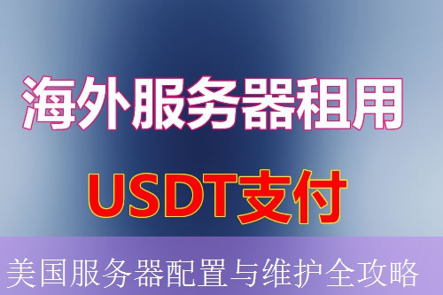 美国服务器配置与维护全攻略