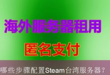 哪些步骤配置Steam台湾服务器？-海外服务器