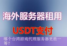 哪个台湾游戏代理服务器更胜一筹？-海外服务器