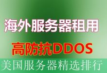 美国服务器精选排行-海外服务器