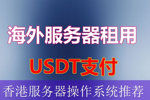 香港服务器操作系统推荐