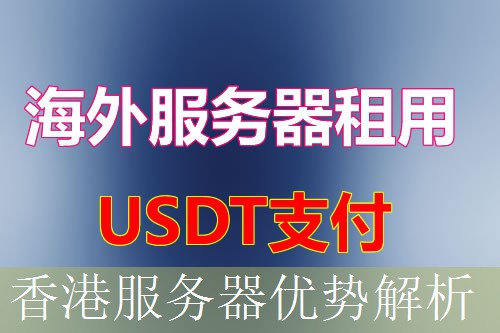 香港服务器优势解析