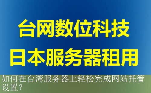 如何在台湾服务器上轻松完成网站托管设置？