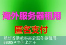 最新香港最实惠云服务器租用，886ISP性价比之王-海外服务器