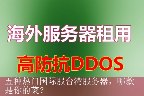 五种热门国际服台湾服务器，哪款是你的菜？