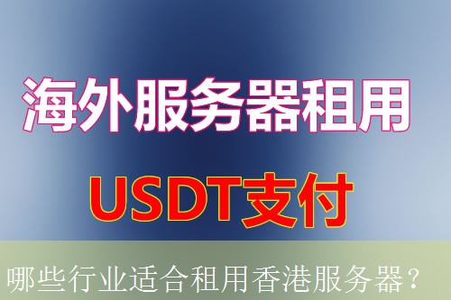 哪些行业适合租用香港服务器？