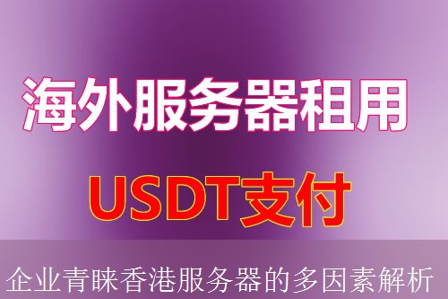 企业青睐香港服务器的多因素解析