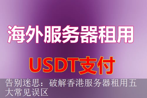 告别迷思：破解香港服务器租用五大常见误区