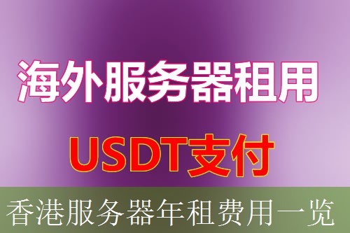 香港服务器年租费用一览