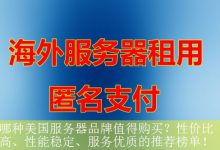 哪种美国服务器品牌值得购买？性价比高、性能稳定、服务优质的推荐榜单！-海外服务器